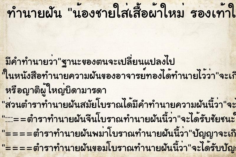 ทำนายฝันน้องชายใส่เสื้อผ้าใหม่รองเท้าใหม่ ทำนายฝันทำนายฝันน้องชายใส่เสื้อผ้าใหม่รองเท้าใหม่